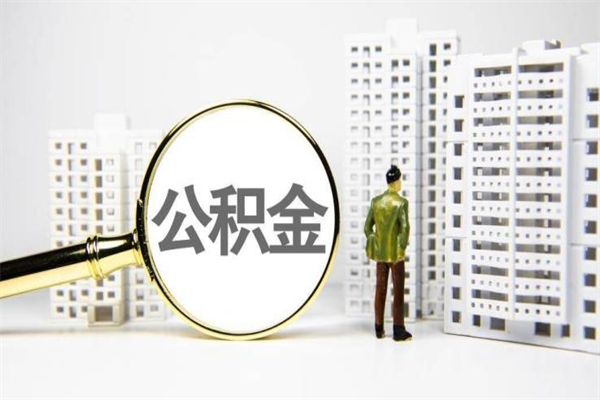 焦作套取自己的公积金是诈骗吗（焦作缺钱怎么把公积金提取出来）