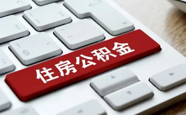 焦作按揭房怎么提取公积金（焦作按揭房提取公积金会核实银行流水）